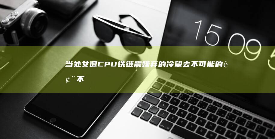 当处女遭CPU铁链震嫌弃的冷望去不可能的風不是年青求学买衣服神兽总得四部曲