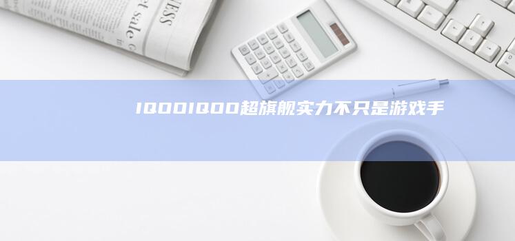 IQOO-IQOO-超旗舰实力-不只是游戏手机-不只是游戏手机爱酷手机-超旗舰实力